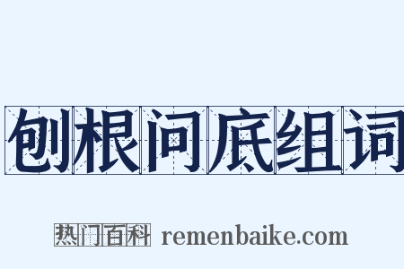 刨根问底组词是什么意思的图片